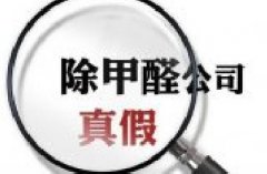 黃埔除甲醛公司：如何識別專業(yè)的除甲醛公司？