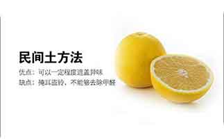 民間除甲醛偏方到底有沒有作用？