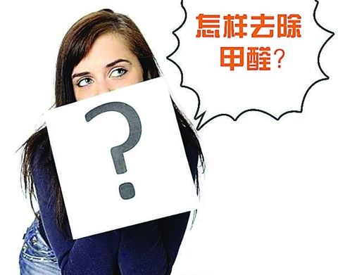 除甲醛最有效的方法有哪些？