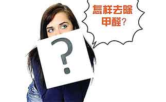 除甲醛最有效的方法有哪些？開(kāi)窗通風(fēng)可不是唯