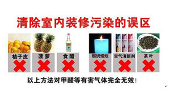 裝修甲醛超標(biāo)誤區(qū)，您真的了解過甲醛污染嗎？