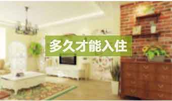 新房裝修后多久能??？這些甲醛主要來源是決定