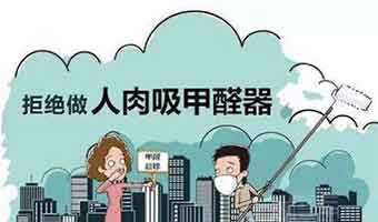 除甲醛公司有用嗎？如何避免遭遇除甲醛陷阱！