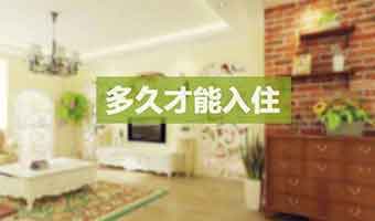 新房裝修多久能入住？這些條件是關(guān)鍵因素！
