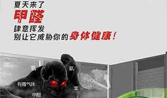 夏季除甲醛應(yīng)該學(xué)會(huì)如何控制甲醛污染狀況！